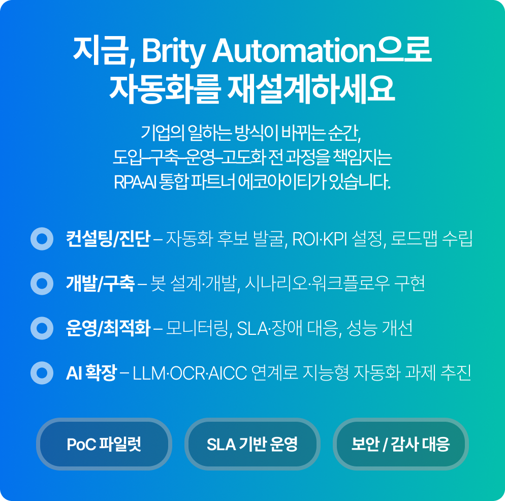 Brity Automation 하이퍼오토메이션 구성도